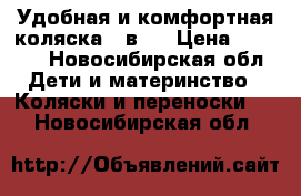 Удобная и комфортная коляска 2 в 1 › Цена ­ 5 500 - Новосибирская обл. Дети и материнство » Коляски и переноски   . Новосибирская обл.